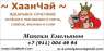   :  . ChajKofe.om   . +79110044994