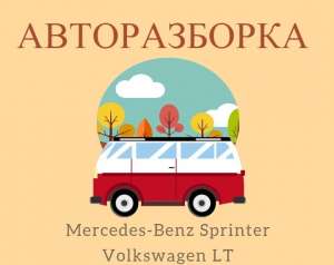   Mercedes-Benz Sprinter 2.2 2.7 2.8CDI  Volkswagen LT 2.3 2.9 2.5 2.8 TDI -  1