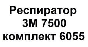 $$$$ ���������� 3M 7500 �������� 6055 || ������ ���������� �������. - ����������� 1