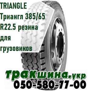 ✴✅✴������ �������� ���� TRIANGLE ������� 385/65 R22.5 ������ ��� ���������� || WWW - ����������� 1