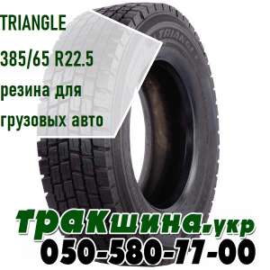 ✅    TRIANGLE  385/65 R22.5     || WWW -  1