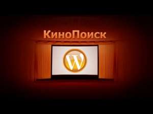 WordPress kinopoisk  -  1