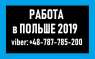 WorkBalance. ПРИГЛАШАЕМ В Польшу на Работу специалистов.. работа за рубежом - Работа