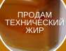 Жир технический высокого качества продажа. Разное - Покупка/Продажа