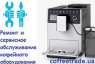 Обслуживание кофемашины Delonghi Киев. Ремонт кофемашины Киев.. Электроника и техника - Покупка/Продажа