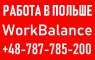 Работа в ПОЛЬШЕ 20000-50000 грн. Бесплатные вакансии от «Workbalance». работа за рубежом - Работа