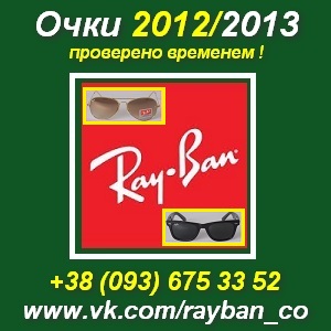 ���� 2012/2013 ��� ��� � �������. Raybanco Wayfarer, Aviator - ����������� 1
