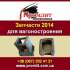 ������� � ����������: ������ �������� 2014 ��� ��������������. �������