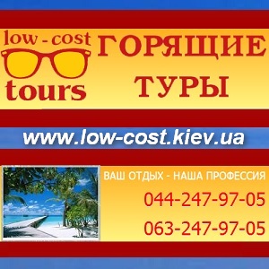 ������� ���� 2013. ��� ��������� Low-Costtours - ����������� 1