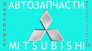 �������� �� mitsubishi ����� � ������ � ������������ - ����������� 1