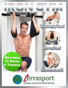 �������� - ������ ����� ���� (Iron Gym) - ����������� 1