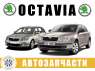 ������� � ����������: ������������ �������� Skoda Octavia A5 (2004-2013)